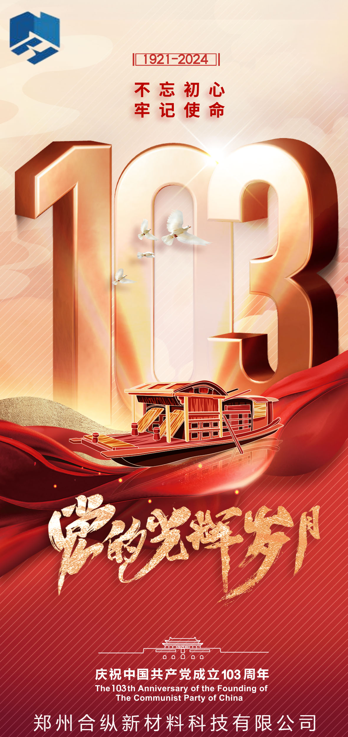 不忘初心、牢記使命